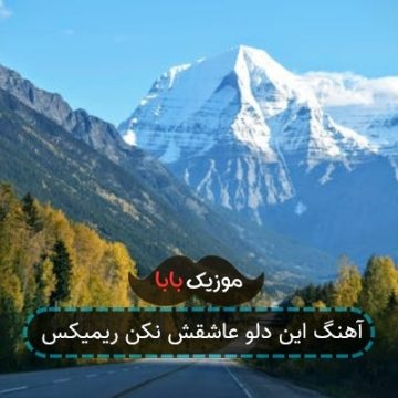 آهنگ این دلو عاشقش نکن ریمیکس