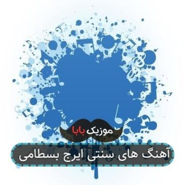 آهنگ های سنتی ایرج بسطامی
