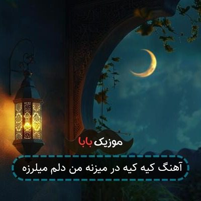 آهنگ کیه کیه در میزنه من دلم میلرزه