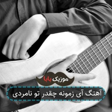 آهنگ آی زمونه چقدر تو نامردی
