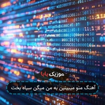 آهنگ منو میبینین به من میگن سیاه بخت آهنگ منو میبینین به من میگن سیاه بخت