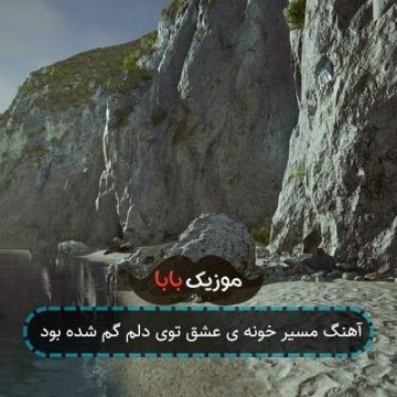 آهنگ مسیر خونه ی عشق توی دلم گم شده بود آهنگ مسیر خونه ی عشق توی دلم گم شده بود