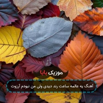آهنگ یه عالمه ساعت رند دیدی ولی من نبودم آرزوت آهنگ یه عالمه ساعت رند دیدی ولی من نبودم آرزوت