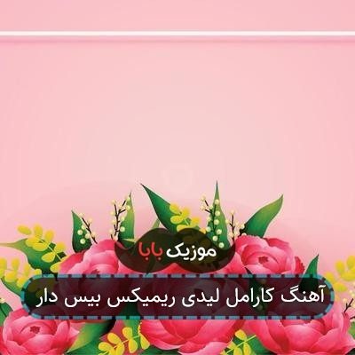 آهنگ کارامل لیدی ریمیکس بیس دار