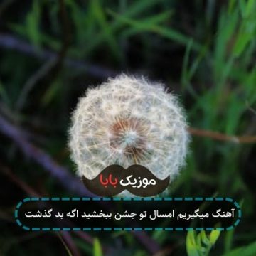 آهنگ میگیریم امسال تو جشن ببخشید اگه بد گذشت آهنگ میگیریم امسال تو جشن ببخشید اگه بد گذشت