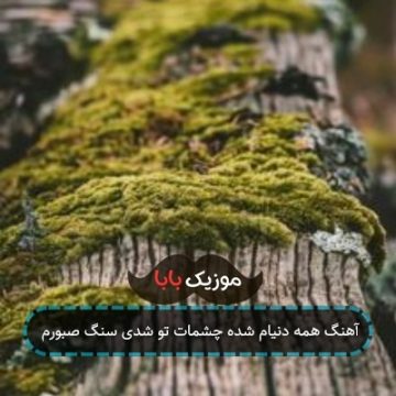 آهنگ همه دنیام شده چشمات تو شدی سنگ صبورم