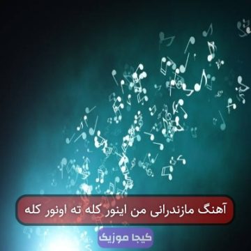 آهنگ مازندرانی من اینور کله ته اونور کله
