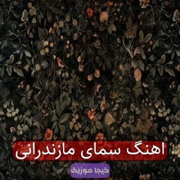 اهنگ سمای مازندرانی