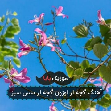 آهنگ گجه لر اوزون گجه لر سس سیز آهنگ گجه لر اوزون گجه لر سس سیز