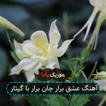 آهنگ عشق برار جان برار با گیتار آهنگ عشق برار جان برار با گیتار