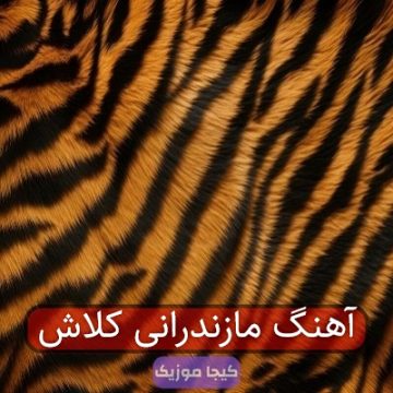 آهنگ مازندرانی کلاش آهنگ مازندرانی کلاش