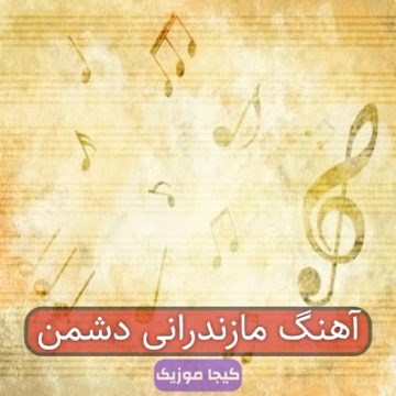 آهنگ مازندرانی دشمن