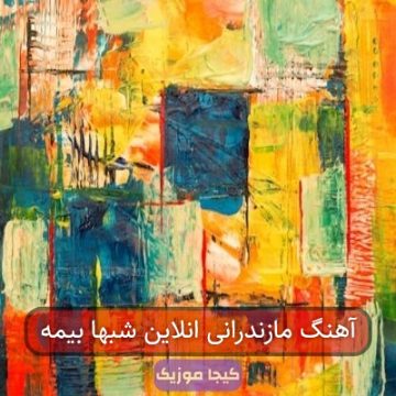 آهنگ مازندرانی انلاین شبها بیمه آهنگ مازندرانی انلاین شبها بیمه
