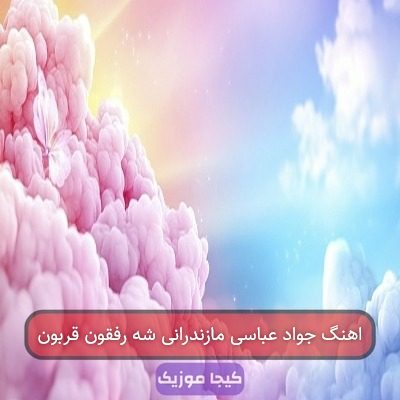 اهنگ جواد عباسی مازندرانی شه رفقون قربون