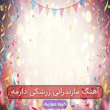 آهنگ مازندرانی زرشکی دارمه آهنگ مازندرانی زرشکی دارمه