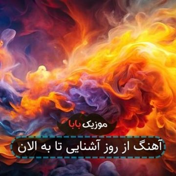 آهنگ از روز آشنایی تا به الان