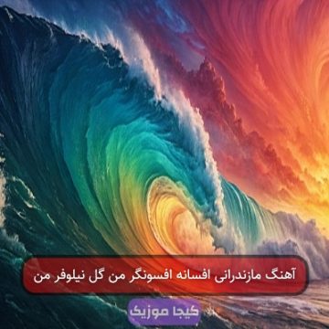 آهنگ مازندرانی افسانه افسونگر من گل نیلوفر من