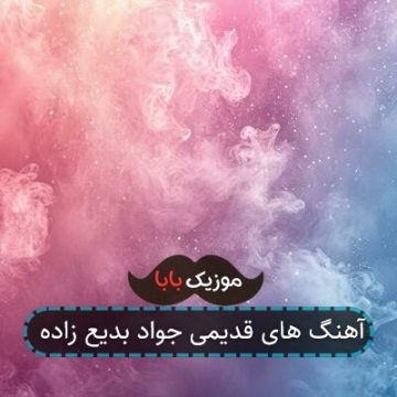 آهنگ های قدیمی جواد بدیع زاده آهنگ های قدیمی جواد بدیع زاده