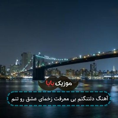 آهنگ دلتنگتم بی معرفت زخمای عشق رو تنم