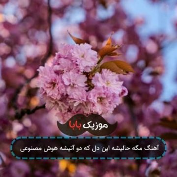 آهنگ مگه حالیشه این دل که دو آتیشه هوش مصنوعی