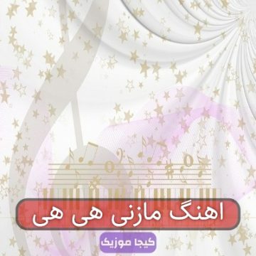اهنگ مازنی هی هی