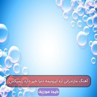آهنگ مازندرانی اره ایرونیمه دنیا خبر داره ریمیکس