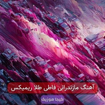 آهنگ مازندرانی فاطی طلا ریمیکس