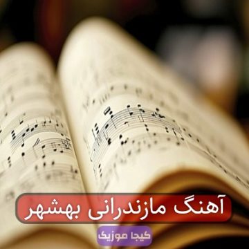 آهنگ مازندرانی بهشهر آهنگ مازندرانی بهشهر