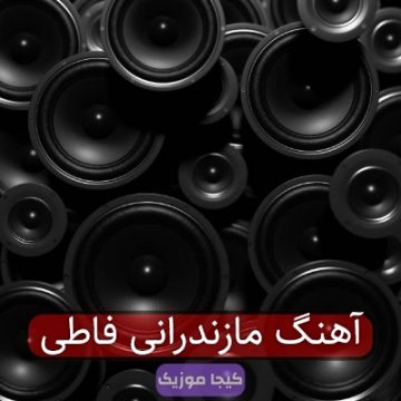 آهنگ مازندرانی فاطی