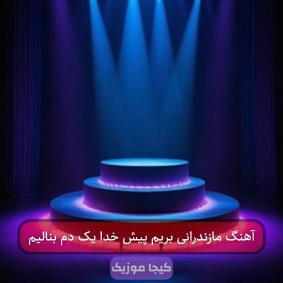 آهنگ مازندرانی بریم پیش خدا یک دم بنالیم آهنگ مازندرانی بریم پیش خدا یک دم بنالیم