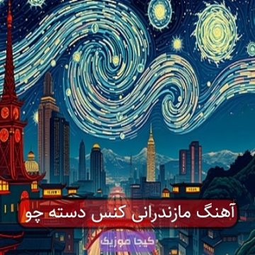 آهنگ مازندرانی کنس دسته چو آهنگ مازندرانی کنس دسته چو