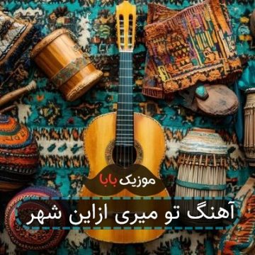 آهنگ تو میری ازاین شهر