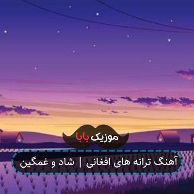 آهنگ ترانه های افغانی | شاد و غمگین