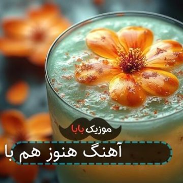آهنگ هنوز هم با تو Still With