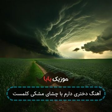 آهنگ دختری دارم با چشای مشکی کلمست