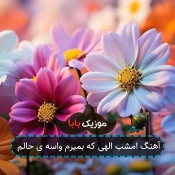 آهنگ امشب الهی که بمیرم واسه ی حالم