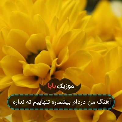 آهنگ من دردام بیشماره تنهاییم ته نداره