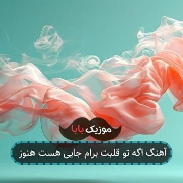 آهنگ اﮔﻪ ﺗو ﻗﻠﺒﺖ ﺑﺮام ﺟﺎﻳﻰ ﻫﺴﺖ ﻫﻨﻮز