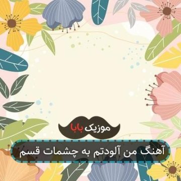 آهنگ من آلودتم به چشمات قسم