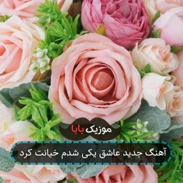 آهنگ جدید عاشق یکی شدم خیانت کرد
