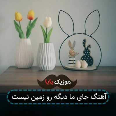 آهنگ جای ما دیگه رو زمین نیست