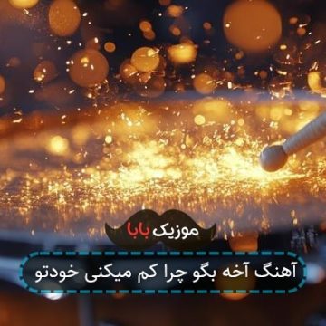 آهنگ آخه بگو چرا کم میکنی خودتو