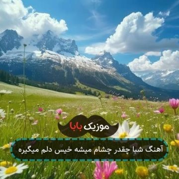 آهنگ شبا چقدر چشام میشه خیس دلم میگیره آهنگ شبا چقدر چشام میشه خیس دلم میگیره