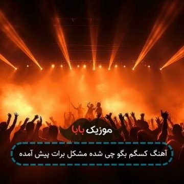 آهنگ کسگم بگو چی شده مشکل برات پیش آمده