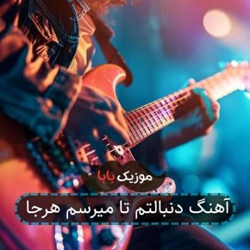 آهنگ دنبالتم تا میرسم هرجا