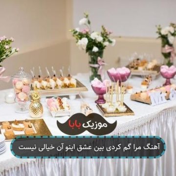آهنگ آواره شدم از غمت ای ماه ترینم