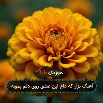 آهنگ نزار که داغ این عشق روی دلم بمونه