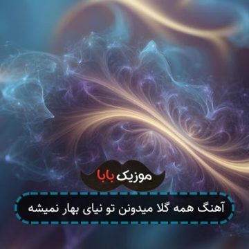 آهنگ همه گلا میدونن تو نیای بهار نمیشه