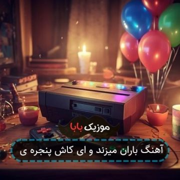 آهنگ باران میزند و ای کاش پنجره ی آهنگ باران میزند و ای کاش پنجره ی
