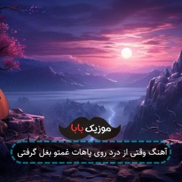 آهنگ وقتی از درد روی پاهات غمتو بغل گرفتی آهنگ وقتی از درد روی پاهات غمتو بغل گرفتی